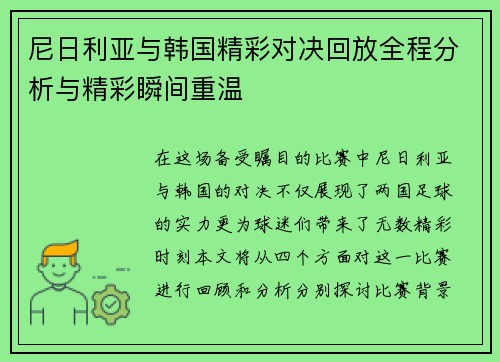 尼日利亚与韩国精彩对决回放全程分析与精彩瞬间重温