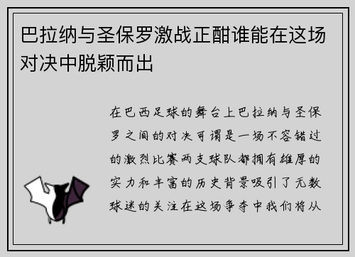 巴拉纳与圣保罗激战正酣谁能在这场对决中脱颖而出