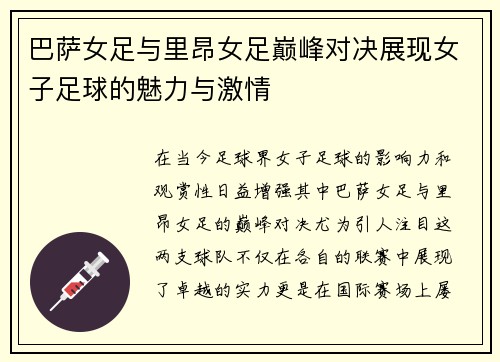 巴萨女足与里昂女足巅峰对决展现女子足球的魅力与激情