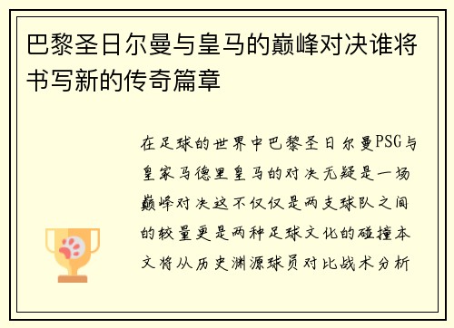 巴黎圣日尔曼与皇马的巅峰对决谁将书写新的传奇篇章