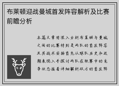 布莱顿迎战曼城首发阵容解析及比赛前瞻分析