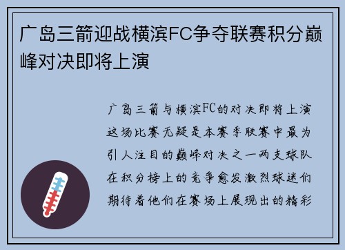 广岛三箭迎战横滨FC争夺联赛积分巅峰对决即将上演