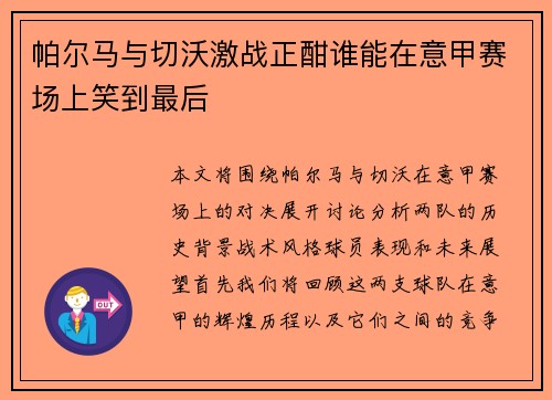 帕尔马与切沃激战正酣谁能在意甲赛场上笑到最后