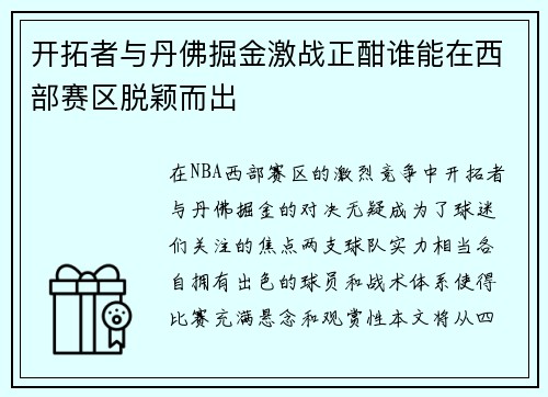 开拓者与丹佛掘金激战正酣谁能在西部赛区脱颖而出