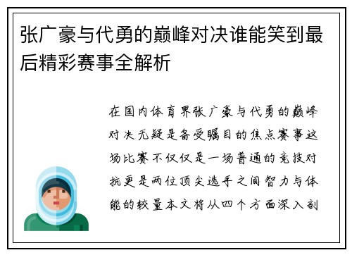 张广豪与代勇的巅峰对决谁能笑到最后精彩赛事全解析