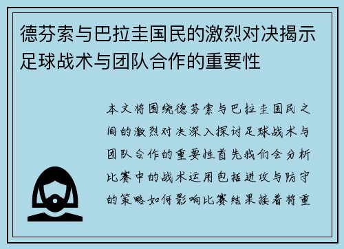 德芬索与巴拉圭国民的激烈对决揭示足球战术与团队合作的重要性