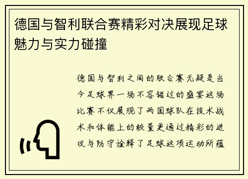 德国与智利联合赛精彩对决展现足球魅力与实力碰撞