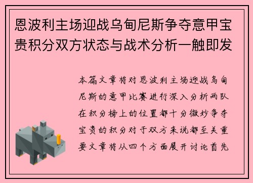 恩波利主场迎战乌甸尼斯争夺意甲宝贵积分双方状态与战术分析一触即发