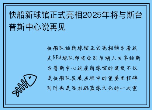 快船新球馆正式亮相2025年将与斯台普斯中心说再见