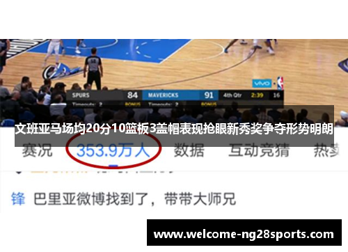 文班亚马场均20分10篮板3盖帽表现抢眼新秀奖争夺形势明朗