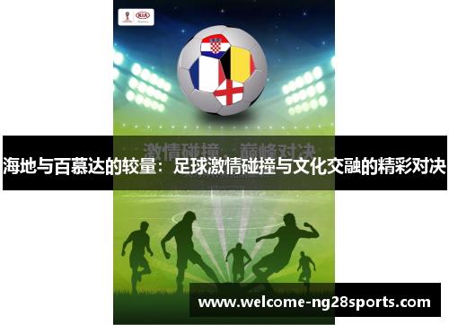 海地与百慕达的较量：足球激情碰撞与文化交融的精彩对决