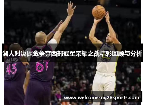 湖人对决掘金争夺西部冠军荣耀之战精彩回顾与分析