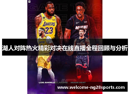 湖人对阵热火精彩对决在线直播全程回顾与分析