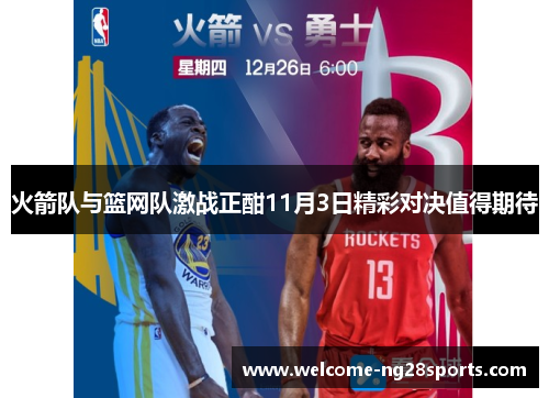 火箭队与篮网队激战正酣11月3日精彩对决值得期待