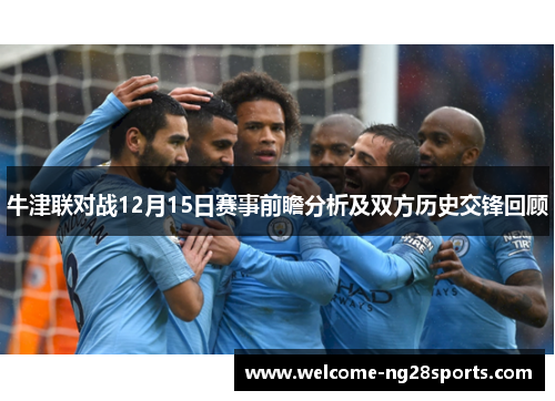 牛津联对战12月15日赛事前瞻分析及双方历史交锋回顾
